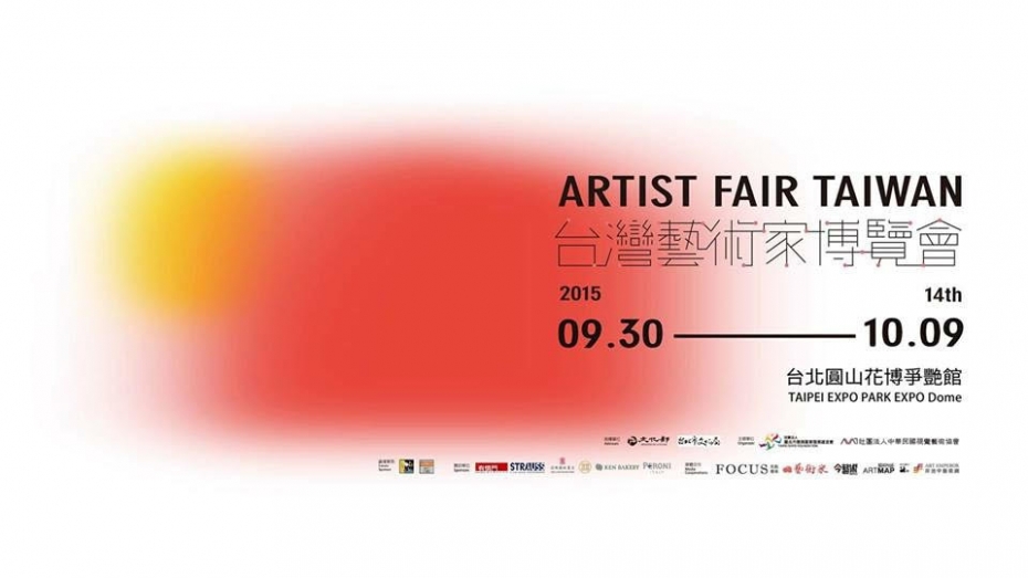2015台灣藝術家博覽會