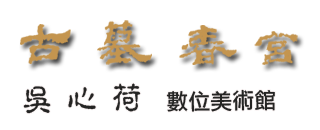 吳心荷官方網站-RUMOTAN 儒墨堂-台灣網站架設網頁設計與數位典藏資料庫的專家